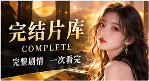完结片库主题画面