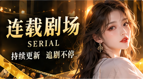 连载剧场短剧频道视觉